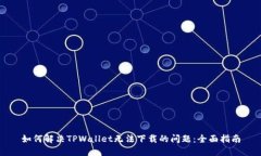 如何解决TPWallet无法下载的