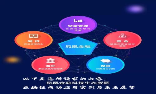 以下是您所请求的内容:
区块链成功应用实例与未来展望