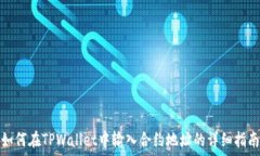   如何在TPWallet中输入合约