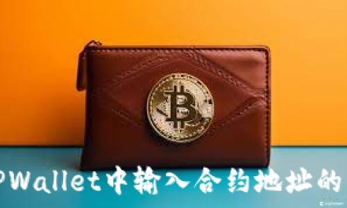 如何在TPWallet中输入合约地址的详细指南