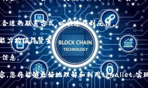   tpwallet官网：一站式数字资产管理平台的使用指南 / 

 guanjianci tpwallet, 数字资产, 钱包, 加密货币 /guanjianci 

在当今数字化快速发展的时代，数字资产和加密货币逐渐成为现代经济的一部分。而tpwallet作为一款集成化的数字资产管理平台，越来越受到用户的关注。本文将围绕tpwallet官网的主要功能、使用方法、安全性等方面进行详细介绍，使读者全面了解这个平台。同时，我们也将讨论一些可能相关的问题，帮助用户更好地利用tpwallet。 

tpwallet官网的功能和特点
tpwallet官网的设计目的是为用户提供一个便捷、安全的数字资产管理环境。它支持多种数字货币的存储与交易，包括但不限于比特币、以太坊、USDT等主流加密货币。用户只需通过简单的注册和实名认证，即可开始进行数字资产的管理。

首先，tpwallet提供了多层次的安全性保障。使用冷钱包存储大部分资产，确保用户的数字货币安全。官方网站还引入了多因素认证机制，减少非授权访问的风险。此外，tpwallet还结合了先进的加密技术，进一步保护用户资产的安全。

其次，在用户界面方面，tpwallet官网设计，即使是数字货币新手也能迅速上手。用户可以轻松浏览不同的功能模块，包括资产管理、交易市场、转账服务及市场分析等。在具体的功能操作上，tpwallet注重用户体验，采用了直观的操作流程。

此外，tpwallet还具有强大的交易功能。用户可以在平台上进行快速、便捷的数字货币兑换，实时获得行情数据，让投资决策更加科学合理。同时，tpwallet提供多种交易策略的支持，帮助用户在波动的市场中把握机会。

怎样注册和使用tpwallet?
注册tpwallet非常简单。用户只需访问tpwallet官网，在首页找到注册按钮，点击后填写相关信息，如邮箱、密码等。为了账户安全，tpwallet会要求用户进行邮箱验证，确保只有拥有该邮箱的人可以使用该账号。

注册完成后，用户可以进入个人账户，进行实名认证。实名认证是为了确保用户的身份以及合规性。用户需要上传个人资料并进行审核，审核通过后，便可以享受tpwallet的全部功能。

在用户账户中，tpwallet提供了资产管理的界面。在这里，用户可以查看自己持有的资产种类与数量，还可以进行充值、提现等操作。充值非常简单，用户选择相应的资产类别，按照提示地址进行转账即可。

提现时，tpwallet同样提供了便捷的流程，用户只需填写提现金额及钱包地址，系统会自动计算相关费用并进行处理。需要注意的是，每种数字资产的到账时间可能有所不同，用户应耐心等待。

tpwallet的安全性如何?
安全性是数字资产管理平台中极为重要的一环，tpwallet对此方面非常重视。首先，平台采用冷钱包技术，将绝大部分用户资产储存在离线状态，避免黑客攻击。同时，tpwallet的热钱包中也配有高额保证金，以保障即使在极端情况下，用户的资产也能得以保存。

其次，tpwallet建立了多重身份验证系统。在用户进行登录、提现等敏感操作时，系统会向用户的注册邮箱发送验证链接或验证码，确保交易的安全性。此外，平台还定期进行安全审计，排查潜在风险，及时进行修复和。

不仅如此，tpwallet还运用了先进的区块链技术，所有的交易记录都公开透明，任何人都无法篡改。这意味着用户的每一笔交易都可以被追溯，进一步增强了资产的安全性。

tpwallet是否支持多种资产?
tpwallet支持多种类型的数字资产，这是它的一大优势。在tpwallet平台上，用户可以存储和交易诸如比特币、以太坊、BCH、USDT等主流数字货币。另外，tpwallet还积极扩展新兴的代币，用户可以通过tpwallet参与新型项目。

为了确保用户的资产分散与投资组合的灵活性，tpwallet还提供多种交易对。用户可以轻松地进行兑换，无需频繁在多个平台间切换，提升了效率。

为了便于用户管理不同的资产，tpwallet也在平台提供了分类管理功能，用户可以根据自己的投资偏好进行筛选和管理。这使得无论是短期交易者还是长期持有者，都能够方便地找到所需的工具和信息。

tpwallet用户常见的疑问
在使用tpwallet过程中，用户可能会面临一些疑问。例如：
ul
  litpwallet能否恢复被盗账户？/li
  li提现额度与手续费是怎样的？/li
  li如果忘记密码怎么办？/li
  litpwallet的客户服务是否能及时响应？/li
/ul

这些问题对于用户在操作过程中非常重要，接下来我们将逐一进行详细介绍。

tpwallet能否恢复被盗账户？
账户安全是使用数字资产钱包时用户最关心的问题之一。如果用户的tpwallet账户被盗，首先建议立即联系tpwallet的客服团队，报告账户异常情况。客服团队将协助用户进行初步调查。

然而，因数字资产交易的特性，tpwallet可能无法直接恢复被盗账户中的资产。在许多情况下，用户在账户安全性上需要提升警惕，例如使用复杂密码、不与他人分享账户信息、开启多因素验证等措施将有效降低被盗风险。

此外，tpwallet会定期提醒用户更新账户安全设置，以防止可能的攻击。如果用户能够及时发现并报告异常，将有助于减少损失并提高账户安全性。

提现额度与手续费是怎样的？
tpwallet手续费与提现额度会因为不同的数字资产类型而有所不同。在tpwallet官网上，用户可以找到各个资产的详细信息，包括提现所需的手续费和最低额度。此外，很多时候提现费用会依据网络拥堵情况有所浮动，这意味着在网络高峰期提现时可能需要支付更高的费用。

首先，tpwallet对每种资产的最低提现额度设定都是公平合理的，确保每位用户都能轻松提取自己的资产。同时，用户在进行提现时，会被系统自动提示相关费用和预计到账时间，以使用户做到心中有数。

用户在选择提现时可以参考当前手续费与市场行情，合理判断提现时机，以最小费用获得最大的利益，这是tpwallet提供的用户友好体验之一。

如果忘记密码怎么办？
忘记密码在数字资产管理平台上是常见的问题，tpwallet对此提供了详细的解决方案。用户只需在登录页面点击