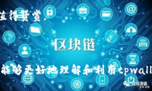   tpwallet官网：一站式数字资产管理平台的使用指南 / 

 guanjianci tpwallet, 数字资产, 钱包, 加密货币 /guanjianci 

在当今数字化快速发展的时代，数字资产和加密货币逐渐成为现代经济的一部分。而tpwallet作为一款集成化的数字资产管理平台，越来越受到用户的关注。本文将围绕tpwallet官网的主要功能、使用方法、安全性等方面进行详细介绍，使读者全面了解这个平台。同时，我们也将讨论一些可能相关的问题，帮助用户更好地利用tpwallet。 

tpwallet官网的功能和特点
tpwallet官网的设计目的是为用户提供一个便捷、安全的数字资产管理环境。它支持多种数字货币的存储与交易，包括但不限于比特币、以太坊、USDT等主流加密货币。用户只需通过简单的注册和实名认证，即可开始进行数字资产的管理。

首先，tpwallet提供了多层次的安全性保障。使用冷钱包存储大部分资产，确保用户的数字货币安全。官方网站还引入了多因素认证机制，减少非授权访问的风险。此外，tpwallet还结合了先进的加密技术，进一步保护用户资产的安全。

其次，在用户界面方面，tpwallet官网设计，即使是数字货币新手也能迅速上手。用户可以轻松浏览不同的功能模块，包括资产管理、交易市场、转账服务及市场分析等。在具体的功能操作上，tpwallet注重用户体验，采用了直观的操作流程。

此外，tpwallet还具有强大的交易功能。用户可以在平台上进行快速、便捷的数字货币兑换，实时获得行情数据，让投资决策更加科学合理。同时，tpwallet提供多种交易策略的支持，帮助用户在波动的市场中把握机会。

怎样注册和使用tpwallet?
注册tpwallet非常简单。用户只需访问tpwallet官网，在首页找到注册按钮，点击后填写相关信息，如邮箱、密码等。为了账户安全，tpwallet会要求用户进行邮箱验证，确保只有拥有该邮箱的人可以使用该账号。

注册完成后，用户可以进入个人账户，进行实名认证。实名认证是为了确保用户的身份以及合规性。用户需要上传个人资料并进行审核，审核通过后，便可以享受tpwallet的全部功能。

在用户账户中，tpwallet提供了资产管理的界面。在这里，用户可以查看自己持有的资产种类与数量，还可以进行充值、提现等操作。充值非常简单，用户选择相应的资产类别，按照提示地址进行转账即可。

提现时，tpwallet同样提供了便捷的流程，用户只需填写提现金额及钱包地址，系统会自动计算相关费用并进行处理。需要注意的是，每种数字资产的到账时间可能有所不同，用户应耐心等待。

tpwallet的安全性如何?
安全性是数字资产管理平台中极为重要的一环，tpwallet对此方面非常重视。首先，平台采用冷钱包技术，将绝大部分用户资产储存在离线状态，避免黑客攻击。同时，tpwallet的热钱包中也配有高额保证金，以保障即使在极端情况下，用户的资产也能得以保存。

其次，tpwallet建立了多重身份验证系统。在用户进行登录、提现等敏感操作时，系统会向用户的注册邮箱发送验证链接或验证码，确保交易的安全性。此外，平台还定期进行安全审计，排查潜在风险，及时进行修复和。

不仅如此，tpwallet还运用了先进的区块链技术，所有的交易记录都公开透明，任何人都无法篡改。这意味着用户的每一笔交易都可以被追溯，进一步增强了资产的安全性。

tpwallet是否支持多种资产?
tpwallet支持多种类型的数字资产，这是它的一大优势。在tpwallet平台上，用户可以存储和交易诸如比特币、以太坊、BCH、USDT等主流数字货币。另外，tpwallet还积极扩展新兴的代币，用户可以通过tpwallet参与新型项目。

为了确保用户的资产分散与投资组合的灵活性，tpwallet还提供多种交易对。用户可以轻松地进行兑换，无需频繁在多个平台间切换，提升了效率。

为了便于用户管理不同的资产，tpwallet也在平台提供了分类管理功能，用户可以根据自己的投资偏好进行筛选和管理。这使得无论是短期交易者还是长期持有者，都能够方便地找到所需的工具和信息。

tpwallet用户常见的疑问
在使用tpwallet过程中，用户可能会面临一些疑问。例如：
ul
  litpwallet能否恢复被盗账户？/li
  li提现额度与手续费是怎样的？/li
  li如果忘记密码怎么办？/li
  litpwallet的客户服务是否能及时响应？/li
/ul

这些问题对于用户在操作过程中非常重要，接下来我们将逐一进行详细介绍。

tpwallet能否恢复被盗账户？
账户安全是使用数字资产钱包时用户最关心的问题之一。如果用户的tpwallet账户被盗，首先建议立即联系tpwallet的客服团队，报告账户异常情况。客服团队将协助用户进行初步调查。

然而，因数字资产交易的特性，tpwallet可能无法直接恢复被盗账户中的资产。在许多情况下，用户在账户安全性上需要提升警惕，例如使用复杂密码、不与他人分享账户信息、开启多因素验证等措施将有效降低被盗风险。

此外，tpwallet会定期提醒用户更新账户安全设置，以防止可能的攻击。如果用户能够及时发现并报告异常，将有助于减少损失并提高账户安全性。

提现额度与手续费是怎样的？
tpwallet手续费与提现额度会因为不同的数字资产类型而有所不同。在tpwallet官网上，用户可以找到各个资产的详细信息，包括提现所需的手续费和最低额度。此外，很多时候提现费用会依据网络拥堵情况有所浮动，这意味着在网络高峰期提现时可能需要支付更高的费用。

首先，tpwallet对每种资产的最低提现额度设定都是公平合理的，确保每位用户都能轻松提取自己的资产。同时，用户在进行提现时，会被系统自动提示相关费用和预计到账时间，以使用户做到心中有数。

用户在选择提现时可以参考当前手续费与市场行情，合理判断提现时机，以最小费用获得最大的利益，这是tpwallet提供的用户友好体验之一。

如果忘记密码怎么办？
忘记密码在数字资产管理平台上是常见的问题，tpwallet对此提供了详细的解决方案。用户只需在登录页面点击