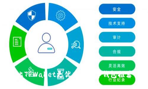 比TPWallet更优秀的数字钱包推荐