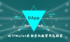 比TPWallet更优秀的数字钱包