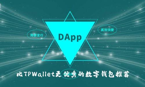 比TPWallet更优秀的数字钱包推荐