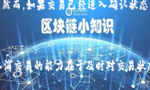   TPWallet打包中可以取消吗？详细解析与常见问题解答 / 
 guanjianci TPWallet, 取消打包, 数字钱包, 区块链技术 /guanjianci 

什么是TPWallet？
TPWallet是一款基于区块链技术的数字钱包，旨在为用户提供安全、快速与便捷的数字资产管理方案。它支持多种类型的加密货币，并提供了相关的功能，如资产的转账、存储、交易和管理。TPWallet的设计理念是简化用户的操作流程，让每位用户都能轻松地管理他们的数字资产，无论其对于区块链技术的了解程度如何。

TPWallet的打包过程
在TPWallet中，