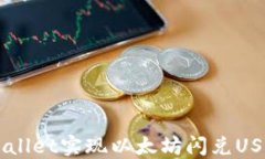 如何通过TPWallet实现以太坊闪兑USDT的高效交易