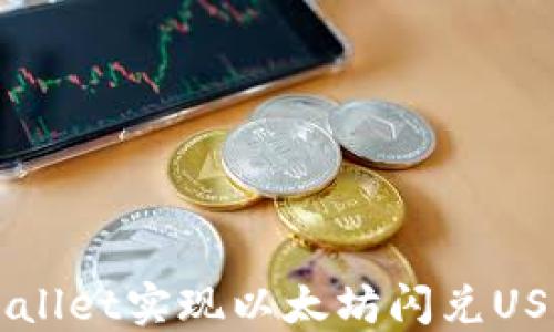 如何通过TPWallet实现以太坊闪兑USDT的高效交易