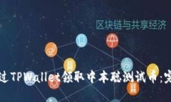 如何通过TPWallet领取中本聪测试币：完整指南