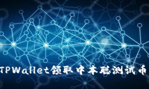 如何通过TPWallet领取中本聪测试币:完整指南