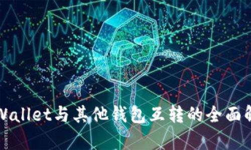 TPWallet与其他钱包互转的全面解析