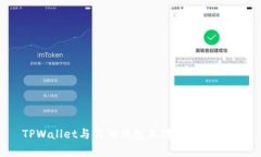 TPWallet与其他钱包互转的全面解析