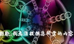 抱歉，我无法提供您所需