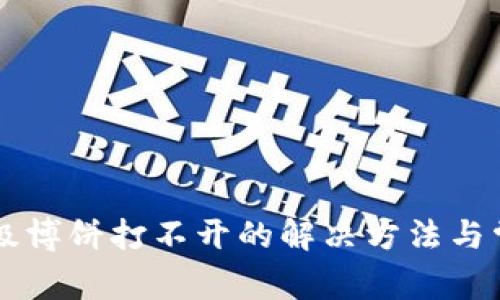 TPWallet升级博饼打不开的解决方法与常见问题分析