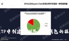 如何在TP中创建和删除多个