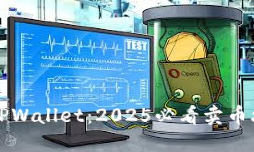 立即了解TPWallet:2025必看卖币攻略与技巧
