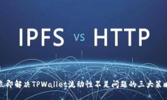 立即解决TPWallet流动性不足