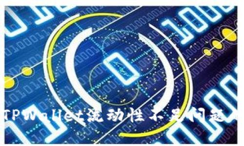 立即解决TPWallet流动性不足问题的三大策略