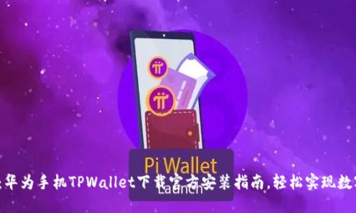 2025必看：华为手机TPWallet下载官方安装指南，轻松实现数字钱包功能