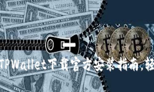 2025必看：华为手机TPWallet下载官方安装指南，轻松实现数字钱包功能