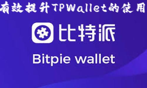 从您的问题来看，您对TPWallet的性能表示关切，特别是“卡”的现象。为了帮助您更好地理解可能的原因及解决方法，我们将详细探讨TPWallet的卡顿原因，同时提供一些实用的建议。

TPWallet卡顿原因分析

TPWallet作为一个数字钱包，负责存储和管理加密货币，同时进行各类交易。然而，在使用过程中，用户可能会遇到以下几种卡顿的情况。

1. 网络状况不佳

首先，TPWallet的性能在很大程度上依赖于网络连接。如果您的互联网连接不稳定或速度较慢，您可能会发现TPWallet的操作变得缓慢。因此，如果您发现TPWallet卡顿，可以先检查您的网络状况，例如尝试使用其他Wi-Fi网络或进行网络测速。

2. 设备性能不足

其次，TPWallet的运行也与您的设备性能密切相关。如果您使用的手机或电脑较旧，处理器速度较慢，或内存不足，也可能导致软件响应缓慢。例如，运行多个应用程序时，设备资源的分配可能会影响TPWallet的流畅性。在这种情况下，您可以考虑关闭一些后台应用，释放设备资源，从而提升TPWallet的使用体验。

3. 软件更新不及时

此外，TPWallet的版本更新也可能是导致卡顿的原因之一。软件生产商会定期推出更新，以修复已知的漏洞和提高性能。如果您没有及时更新TPWallet，可能会错过一些重要的性能提升和。因此，定期查看应用商店，确保您的TPWallet始终处于最新版本，是提升体验的一种有效方式。

4. 服务器问题

同时，TPWallet的运营服务器状况也可能影响其性能。如果平台服务器因拥堵而无法处理所有用户请求，您可能会感觉到明显的卡顿。如果您发现问题长期存在，可以访问TPWallet的官方网站或相关社交媒体，查看是否有服务器维护公告或其他声明。

5. 钱包容量与存储问题

在数字钱包中，存储的交易记录和数据量也会影响性能。如果您的TPWallet中存储了大量的交易记录，而这些数据量造成了钱包的处理负担，那么卡顿也在所难免。定期清理不必要的交易记录，或考虑创建新的钱包，可能是解决方案之一。

解决TPWallet卡顿的建议

在明确了TPWallet卡顿的可能原因后，我们可以采取一些有效措施来改善使用体验。

1. 提高网络环境

如前所述，网络连接的质量直接影响到TPWallet的使用。如果有条件，可以尝试更换更稳定的网络环境，或者切换到不同的Wi-Fi网络。此外，使用有线网络连接而非无线网络，也可能提高稳定性。

2. 定期清理设备

在移动设备上，定期清理缓存与不必要的应用程序不仅有助于释放存储空间，同时也能提高系统整体性能。您可以使用系统自带的清理工具，或者下载一些第三方清理软件，来帮助提高TPWallet的流畅度。

3.及时更新应用程序

始终保持TPWallet及其相关应用程序在最新版本，将确保能够获得最佳性能和最新的安全补丁。因此，请定期访问应用商店，查看是否有新的更新可用。

4. 关注官方信息

如果您在使用TPWallet时遇到非预期的卡顿现象，建议关注该平台的官方渠道，及时获取更新及维护消息。官方也可能会发布关于系统维护、bug修复等的公告，这有助于用户了解当前问题的背景及预期解决时间。

5. 考虑备份与迁移

如果您的TPWallet已经存储了大量数据，但使用体验仍然不理想，或许可以考虑备份其中重要的资料，然后迁移到新的钱包平台上。市面上有许多其他优质的数字钱包选择，可以根据个人需求进行选择。

总结

TPWallet卡顿可能由多种因素引起，包括网络问题、设备性能不足、软件版本落后等。通过提高网络质量、设备性能、及时更新软件及关注官方动态，用户可以有效提升TPWallet的使用体验。对于持续出现的性能问题，用户也可以考虑备份重要数据并探索其他数字钱包选项。希望以上建议能够帮助到您，让您的TPWallet使用体验更加顺畅。

TPWallet, 数字钱包, 网络延迟, 软件更新/guanjianci 

希望这段回答能解决您的问题，如果您有其他疑问，请随时告知！