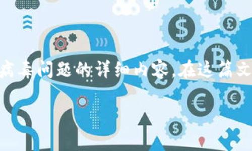 由于我无法直接提供链接或软件下载,以下是一个针对用户关心tpwallet安装后可能出现病毒问题的详细内容。在这篇文章中,我们将探讨tpwallet的安装风险,如何识别其中的病毒,以及采取措施保护您的设备。
2025必看!tpwallet安装后遇到病毒问题怎么办?