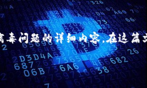 由于我无法直接提供链接或软件下载,以下是一个针对用户关心tpwallet安装后可能出现病毒问题的详细内容。在这篇文章中,我们将探讨tpwallet的安装风险,如何识别其中的病毒,以及采取措施保护您的设备。
2025必看!tpwallet安装后遇到病毒问题怎么办?