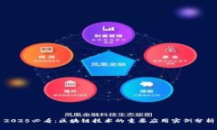 2025必看：区块链技术的重