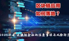 2025必看：区块链金融的注