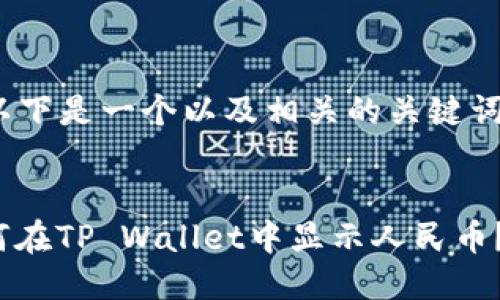 根据您的要求,以下是一个以及相关的关键词。
“2025必看:如何在TP Wallet中显示人民币?立即掌握技巧!”