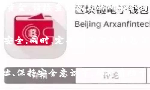 在TPWallet中遇到U币（也就是USDT等稳定币）消失的情况，可能由多种原因造成。下面将详细介绍一些可能的原因以及解决办法，希望能帮助你找回消失的U币。

一、检查网络切换
首先，确保你所连接的区块链网络正确。在TPWallet中，你可能会连接到不同的网络，比如Ethereum（以太坊）、Tron（波场）等。如果你在错误的网络上查看资产，可能会导致你无法找到U币。请检查钱包设置中的网络选项，确保选择了正确的区块链。

二、确认转账状态
如果你曾经进行了U币的转账，建议检查一下这个转账是否成功。你可以通过区块链浏览器来查看相关的交易记录。例如，如果你是在以太坊网络上，访问Etherscan网站，输入你的钱包地址，查看所有与该地址相关的交易。如果发现转账未成功，可能需要联系交易所或交易的对方，寻求进一步解决方案。

三、查看钱包地址
有时候，用户可能会在不同的钱包地址之间转移数字货币而忘记了。请确认你当前访问的钱包地址与你存储U币的地址是否一致。若不一致，切换到正确的钱包地址就能看到你的U币了。

四、私钥和助记词安全性
绝对不要分享你的私钥或助记词。这些信息一旦泄露，可能导致资产被盗。如果你在尝试恢复钱包时输入了错误的助记词或者私钥，可能会访问到错误的钱包地址。确保你使用的助记词或私钥是完整、正确的。

五、检查应用程序版本
如果你使用的是TPWallet的移动应用程序，确保应用是最新版本。旧版本的应用可能存在错误或与矿工费用设置相关的问题，影响交易的显示。访问应用商店，检查是否有可用的更新，并将其更新至最新版本。

六、联系TPWallet客服
如果以上方法都无法解决问题，可以考虑联系TPWallet的客服团队。他们能够提供更专业的技术支持，帮助查找消失的U币。同时，确保在联系客服时提供相关的信息，例如你的钱包地址、交易ID等，以便他们更快地定位问题。

七、了解智能合约问题
此外，某些情况下，U币的消失可能与智能合约相关。如果你曾参与到某个DeFi项目中，有可能是在该项目中的代币交换或流动性池中锁定了你的资金。请检查你参与的所有合约，确认资金的流动情况。

八、保持警惕与风险意识
最后，区块链投资固然充满机会，但也伴随着风险。务必保持警惕，不要轻易点击不明链接或下载未经验证的第三方应用，保护好自己的数字资产安全。同时，定期备份你的钱包信息，以防数据丢失。

九、总结
在TPWallet中，U币不见了并不是罕见的情况。合理的步骤和细致的检查可以帮助您找回这些资产。确保正确的网络设置、查看交易状态、确认地址、保持安全意识等，都将有助于您维护自身的资产安全。在遇到问题时，及时联系专业客服，会是一个高效的解决方案。希望以上信息对你有所帮助，并且能够成功找回你的U币。