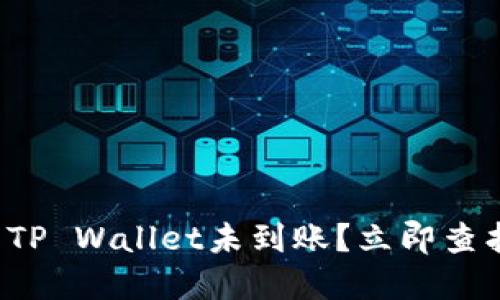 火币提币到TP Wallet未到账?立即查找解决方案!