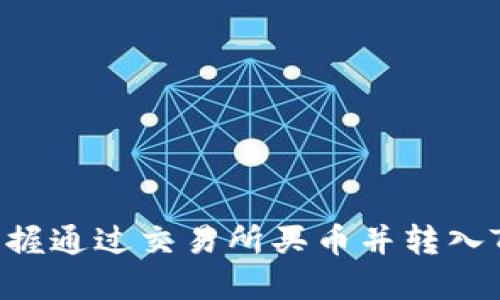 2025必看!立即掌握通过交易所买币并转入TPWallet的全攻略