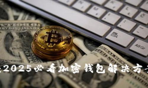 TPWallet中国办事处:2025必看加密钱包解决方案,立即了解最新动态!