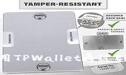 立即学习如何使用TPWallet通过ETH购买数字货币!