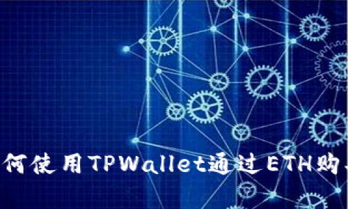 立即学习如何使用TPWallet通过ETH购买数字货币!
