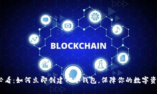 2025必看：如何立即创建TP冷钱包，保障你的数字资产安全