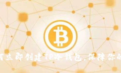 2025必看：如何立即创建TP冷钱包，保障你的数字资产安全