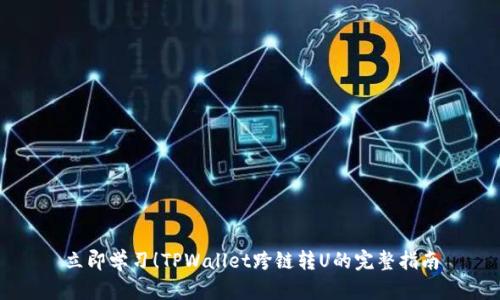 立即学习!TPWallet跨链转U的完整指南
