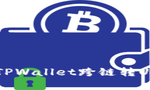 立即学习!TPWallet跨链转U的完整指南