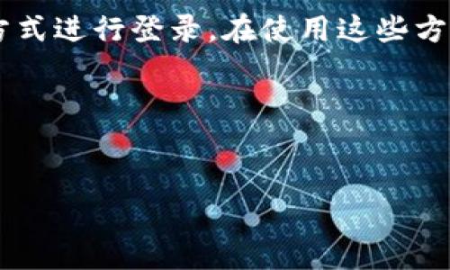 TPWallet 是一个用户友好的数字货币钱包，提供了一系列功能，旨在使用户能够方便地管理他们的数字资产。对于许多刚接触区块链及加密货币的用户来说，了解 TPWallet 的登录方式及安全性非常重要。本文将就 TPWallet 是否只能通过助记词登录进行探讨，并为您提供详尽的信息。

什么是助记词？
助记词，通常是由一系列单词组成的短语，能够帮助用户恢复钱包或访问其数字资产。它们是以一种便于记忆的方式生成的，因此用户在设置钱包时，需要认真地记录、保存和保护这些单词。这些单词与用户的私钥和钱包地址密切关联，因此其安全性至关重要。然而，助记词的存在不仅仅是为了便于记忆，更是保障用户资产安全的重要一环。

TPWallet 的登录方式
在 TPWallet 中，用户通常可以通过多种方式登录其账户，这主要包括助记词、私钥以及密码。如果用户选择使用助记词登录，他们只需输入之前保存的助记词短语，系统便会验证该短语的合法性，并允许用户进入他们的钱包。然而，TPWallet 也支持其他登录方式，这意味着用户并不是唯一依靠助记词来访问自己的资产。

使用助记词登录的优势与劣势
使用助记词登录 TPWallet 有其独特的优势。首先，助记词是一种非常便捷的方式，用户只需要记住这一短语，就可以在不同设备上快速访问资产。其次，助记词的安全性相对较高，前提是用户遵循安全实践，例如将助记词保存在安全的地方，而不是与他人分享。

然而，助记词登录也有其劣势。如果用户忘记或丢失助记词，他们可能会失去对钱包的访问权。其次，如果助记词被他人获取，用户的资产也可能面临风险。因此，尽管助记词的使用方便，用户仍需对其进行妥善保存和保密。

除了助记词，还有其他登录方式吗？
是的，TPWallet 允许用户通过多种方式访问其钱包。除了使用助记词之外，用户还可以通过私钥或数字密码登录。私钥是与钱包地址相关联的另一种形式的凭证，通常更为复杂，但同样至关重要。用户可以在 TPWallet 中输入私钥来访问其账户，而无需依赖助记词。

如何确保 TPWallet 的安全性？
无论用户选择哪种登录方式，确保 TPWallet 的安全性均是至关重要的。首先，用户应当备份助记词和私钥，尽量将其存储在离线环境中，而不是网盘或备忘录等容易被黑客入侵的在线应用。其次，启用双重身份验证可以为您的账户增加额外的安全层，尽量避免只依赖于单一登录方式。

总结
综上所述，TPWallet 并不仅仅依赖于助记词作为登录唯一方式，而是提供了多样的选项以便用户选择。尽管助记词具有便捷和安全的特点，但用户也可选择通过私钥等其他方式进行登录。在使用这些方法时，用户需保持警惕，确保其数字资产的安全。因此，用户在使用 TPWallet 时，既要充分理解各类登录方式的优劣，也要时刻注意账户的安全性，以保障其数字资产的安全。 

希望本文能够帮助您更全面地理解 TPWallet 的登录方式。如果您还有其他疑问或建议，欢迎与我们交流。 

TPWallet, 助记词, 私钥, 数字货币安全/guanjianci 
TPWallet 登录方式揭秘：不止助记词，立即了解如何安全使用！