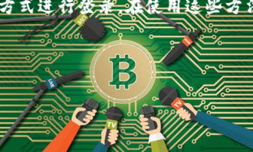 TPWallet 是一个用户友好的数字货币钱包，提供了一系列功能，旨在使用户能够方便地管理他们的数字资产。对于许多刚接触区块链及加密货币的用户来说，了解 TPWallet 的登录方式及安全性非常重要。本文将就 TPWallet 是否只能通过助记词登录进行探讨，并为您提供详尽的信息。

什么是助记词？
助记词，通常是由一系列单词组成的短语，能够帮助用户恢复钱包或访问其数字资产。它们是以一种便于记忆的方式生成的，因此用户在设置钱包时，需要认真地记录、保存和保护这些单词。这些单词与用户的私钥和钱包地址密切关联，因此其安全性至关重要。然而，助记词的存在不仅仅是为了便于记忆，更是保障用户资产安全的重要一环。

TPWallet 的登录方式
在 TPWallet 中，用户通常可以通过多种方式登录其账户，这主要包括助记词、私钥以及密码。如果用户选择使用助记词登录，他们只需输入之前保存的助记词短语，系统便会验证该短语的合法性，并允许用户进入他们的钱包。然而，TPWallet 也支持其他登录方式，这意味着用户并不是唯一依靠助记词来访问自己的资产。

使用助记词登录的优势与劣势
使用助记词登录 TPWallet 有其独特的优势。首先，助记词是一种非常便捷的方式，用户只需要记住这一短语，就可以在不同设备上快速访问资产。其次，助记词的安全性相对较高，前提是用户遵循安全实践，例如将助记词保存在安全的地方，而不是与他人分享。

然而，助记词登录也有其劣势。如果用户忘记或丢失助记词，他们可能会失去对钱包的访问权。其次，如果助记词被他人获取，用户的资产也可能面临风险。因此，尽管助记词的使用方便，用户仍需对其进行妥善保存和保密。

除了助记词，还有其他登录方式吗？
是的，TPWallet 允许用户通过多种方式访问其钱包。除了使用助记词之外，用户还可以通过私钥或数字密码登录。私钥是与钱包地址相关联的另一种形式的凭证，通常更为复杂，但同样至关重要。用户可以在 TPWallet 中输入私钥来访问其账户，而无需依赖助记词。

如何确保 TPWallet 的安全性？
无论用户选择哪种登录方式，确保 TPWallet 的安全性均是至关重要的。首先，用户应当备份助记词和私钥，尽量将其存储在离线环境中，而不是网盘或备忘录等容易被黑客入侵的在线应用。其次，启用双重身份验证可以为您的账户增加额外的安全层，尽量避免只依赖于单一登录方式。

总结
综上所述，TPWallet 并不仅仅依赖于助记词作为登录唯一方式，而是提供了多样的选项以便用户选择。尽管助记词具有便捷和安全的特点，但用户也可选择通过私钥等其他方式进行登录。在使用这些方法时，用户需保持警惕，确保其数字资产的安全。因此，用户在使用 TPWallet 时，既要充分理解各类登录方式的优劣，也要时刻注意账户的安全性，以保障其数字资产的安全。 

希望本文能够帮助您更全面地理解 TPWallet 的登录方式。如果您还有其他疑问或建议，欢迎与我们交流。 

TPWallet, 助记词, 私钥, 数字货币安全/guanjianci 
TPWallet 登录方式揭秘：不止助记词，立即了解如何安全使用！