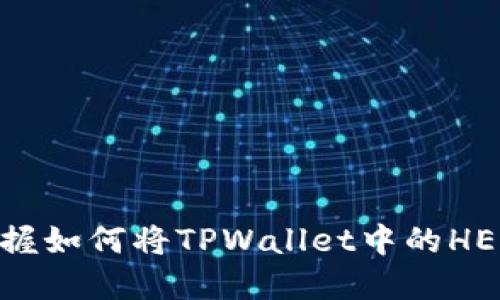 2025必看！立即掌握如何将TPWallet中的HECO资产转为ERC20