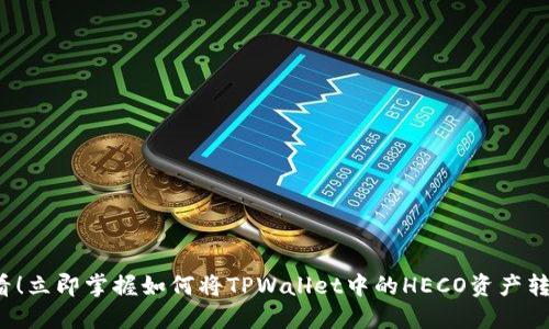 2025必看！立即掌握如何将TPWallet中的HECO资产转为ERC20