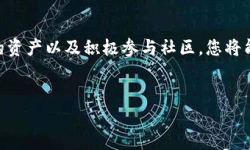 在TPWallet中收到Air币（AIR）之后，您可以按照以下步骤进行操作和管理。在这里，我为您提供一个概述，包括如何查看您的Air币余额、如何使用这些币、以及如何在TPWallet中进行交易等信息。

1. 登录TPWallet并查看Air币余额
首先，确保您已经下载并安装了TPWallet应用。打开应用后，使用您的钱包地址和密码登录。
一旦登录成功，您将看到您的主界面。在这里，您可以找到“资产”或“余额”选项，点击进入后，您会看到所有支持的币种。查找Air币（AIR），并查看您当前的余额。如果您的账户中有最近收到的Air币，您会看到相应的数字表示。

2. 了解Air币（AIR）
Air币是一种基于区块链的数字货币，可能被用于各种用途，例如交易、投资或作为某些平台上的支付手段。了解它的使用场景将有助于您更有效地管理和利用您的资产。
此外，Air币的市场动态也十分重要。关注其最新行情、价格波动和新闻动态。这可以帮助您决定是否应该继续持有Air币，或者在合适的时机进行交易。

3. 使用Air币进行交易
如果您决定使用您的Air币进行交易，可以选择几个不同的方式。首先，您可以在TPWallet中直接进行P2P交易。通过查找平台上的交易信息，您可能会找到其他用户愿意买入或卖出Air币。
其次，您还可以将Air币转移到其他支持Air币的交易平台上进行交易。为了完成这一过程，您需要找到合适的交易平台，并在平台上创建账户。如果您已经有交易账户，将Air币发送至该账户的地址是相对简单的操作。

4. 投资Air币的潜在风险与收益
投资Air币与其他数字货币一样，有其潜在的收益和风险。一方面，Air币的价格可能因市场需求而上涨，从而为您带来收益。然而，另一方面，市场波动也意味着您可能面临亏损的风险。
因此，采取一种审慎的投资策略至关重要。在决定投资之前，了解您自己能够承受多大的风险，并制定相应的投资计划。

5. 存储与安全性考虑
保护您的Air币资产同样重要。在TPWallet内，务必记录好您的私钥和助记词。这是确保您资产安全的关键因素。
此外，定期升级应用程序，确保您使用的是最新版本。在一些情况下，更新可以修复漏洞和提高应用的安全性。

6. 参与社区与获取更多信息
Air币及其相关社区往往提供丰富的信息和支持。加入相关的社交媒体群组、论坛或社区，可以使您更快速地获取有关Air币的动态，了解其他用户的使用经验。
此外，很多社区会定期举办线上会议、AMA（Ask Me Anything）等活动，您可以通过这些渠道直接与项目团队沟通，提出自己的疑问和建议。

7. 未来展望与趋势
随着区块链技术的不断发展，数字货币的市场也在持续变化。分析Air币在未来的发展趋势以及它在市场中的定位，将帮助您制定更明智的决策。
此外，随着更多人加入数字货币投资的行列，关键是要始终保持对市场的敏感性、不断学习和适应不同的投资环境。

总结
在TPWallet中收到Air币是您财务管理与数字资产投资的一部分。通过了解Air币的特点、采取合理的投资策略、保护您的资产以及积极参与社区，您将能够更有效地管理您的数字资产，充分利用Air币的潜力。然而，切记任何投资都有风险，理性投资是实现财务自由的关键。

TPWallet, Air币, 数字货币, 投资/guanjianci
立即管理您的Air币：TPWallet使用指南与投资策略