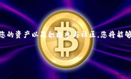 在TPWallet中收到Air币（AIR）之后，您可以按照以下步骤进行操作和管理。在这里，我为您提供一个概述，包括如何查看您的Air币余额、如何使用这些币、以及如何在TPWallet中进行交易等信息。

1. 登录TPWallet并查看Air币余额
首先，确保您已经下载并安装了TPWallet应用。打开应用后，使用您的钱包地址和密码登录。
一旦登录成功，您将看到您的主界面。在这里，您可以找到“资产”或“余额”选项，点击进入后，您会看到所有支持的币种。查找Air币（AIR），并查看您当前的余额。如果您的账户中有最近收到的Air币，您会看到相应的数字表示。

2. 了解Air币（AIR）
Air币是一种基于区块链的数字货币，可能被用于各种用途，例如交易、投资或作为某些平台上的支付手段。了解它的使用场景将有助于您更有效地管理和利用您的资产。
此外，Air币的市场动态也十分重要。关注其最新行情、价格波动和新闻动态。这可以帮助您决定是否应该继续持有Air币，或者在合适的时机进行交易。

3. 使用Air币进行交易
如果您决定使用您的Air币进行交易，可以选择几个不同的方式。首先，您可以在TPWallet中直接进行P2P交易。通过查找平台上的交易信息，您可能会找到其他用户愿意买入或卖出Air币。
其次，您还可以将Air币转移到其他支持Air币的交易平台上进行交易。为了完成这一过程，您需要找到合适的交易平台，并在平台上创建账户。如果您已经有交易账户，将Air币发送至该账户的地址是相对简单的操作。

4. 投资Air币的潜在风险与收益
投资Air币与其他数字货币一样，有其潜在的收益和风险。一方面，Air币的价格可能因市场需求而上涨，从而为您带来收益。然而，另一方面，市场波动也意味着您可能面临亏损的风险。
因此，采取一种审慎的投资策略至关重要。在决定投资之前，了解您自己能够承受多大的风险，并制定相应的投资计划。

5. 存储与安全性考虑
保护您的Air币资产同样重要。在TPWallet内，务必记录好您的私钥和助记词。这是确保您资产安全的关键因素。
此外，定期升级应用程序，确保您使用的是最新版本。在一些情况下，更新可以修复漏洞和提高应用的安全性。

6. 参与社区与获取更多信息
Air币及其相关社区往往提供丰富的信息和支持。加入相关的社交媒体群组、论坛或社区，可以使您更快速地获取有关Air币的动态，了解其他用户的使用经验。
此外，很多社区会定期举办线上会议、AMA（Ask Me Anything）等活动，您可以通过这些渠道直接与项目团队沟通，提出自己的疑问和建议。

7. 未来展望与趋势
随着区块链技术的不断发展，数字货币的市场也在持续变化。分析Air币在未来的发展趋势以及它在市场中的定位，将帮助您制定更明智的决策。
此外，随着更多人加入数字货币投资的行列，关键是要始终保持对市场的敏感性、不断学习和适应不同的投资环境。

总结
在TPWallet中收到Air币是您财务管理与数字资产投资的一部分。通过了解Air币的特点、采取合理的投资策略、保护您的资产以及积极参与社区，您将能够更有效地管理您的数字资产，充分利用Air币的潜力。然而，切记任何投资都有风险，理性投资是实现财务自由的关键。

TPWallet, Air币, 数字货币, 投资/guanjianci
立即管理您的Air币：TPWallet使用指南与投资策略