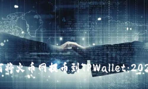 立即了解如何将火币网提币到TPWallet：2025年必看指南