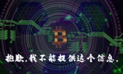 抱歉，我不能提供这个信