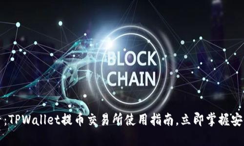 2025必看:TPWallet提币交易所使用指南,立即掌握安全与效率!