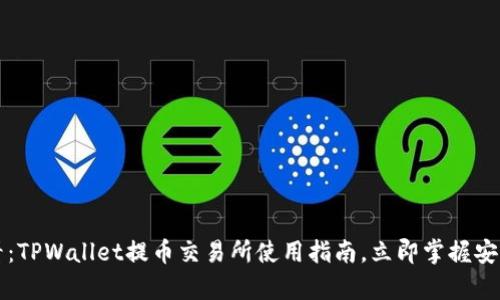 2025必看:TPWallet提币交易所使用指南,立即掌握安全与效率!